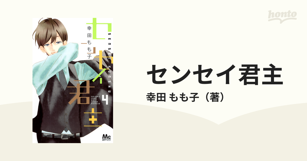 センセイ君主 ４ （マーガレットコミックス）の通販/幸田 もも子