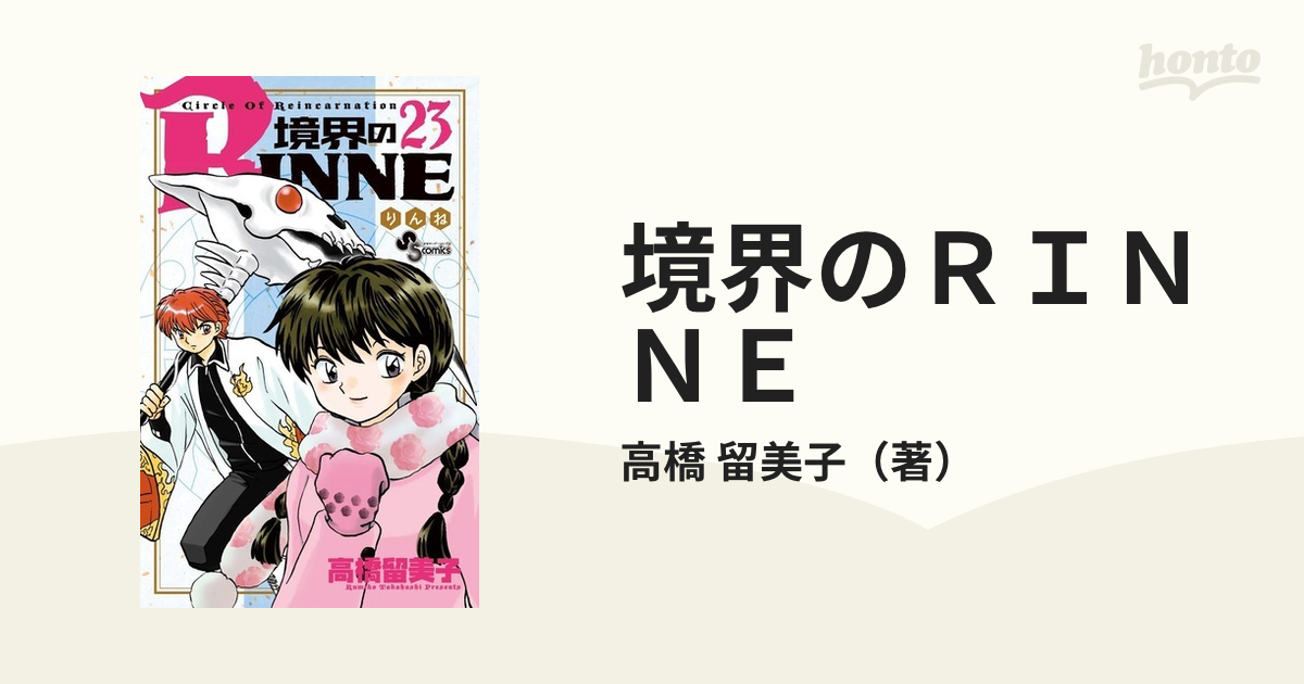 犬夜叉 境界のRINNE 訳あり品 高橋留美子 - 青年漫画