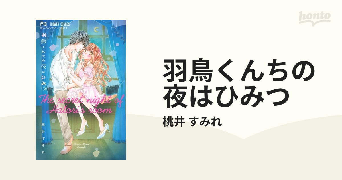 羽鳥くんちの夜はひみつ （Ｓｈｏ‐Ｃｏｍｉフラワーコミックス）の通販