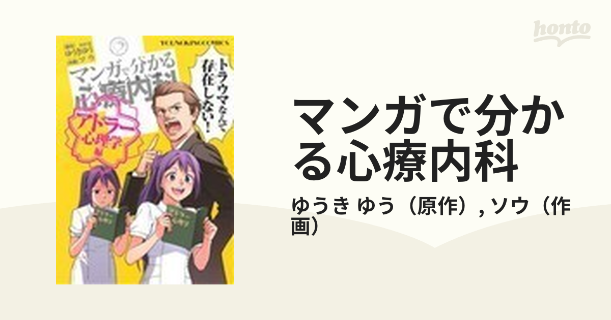 マンガで分かる心療内科 アドラー心理学編 （ＹＫコミックス）の通販