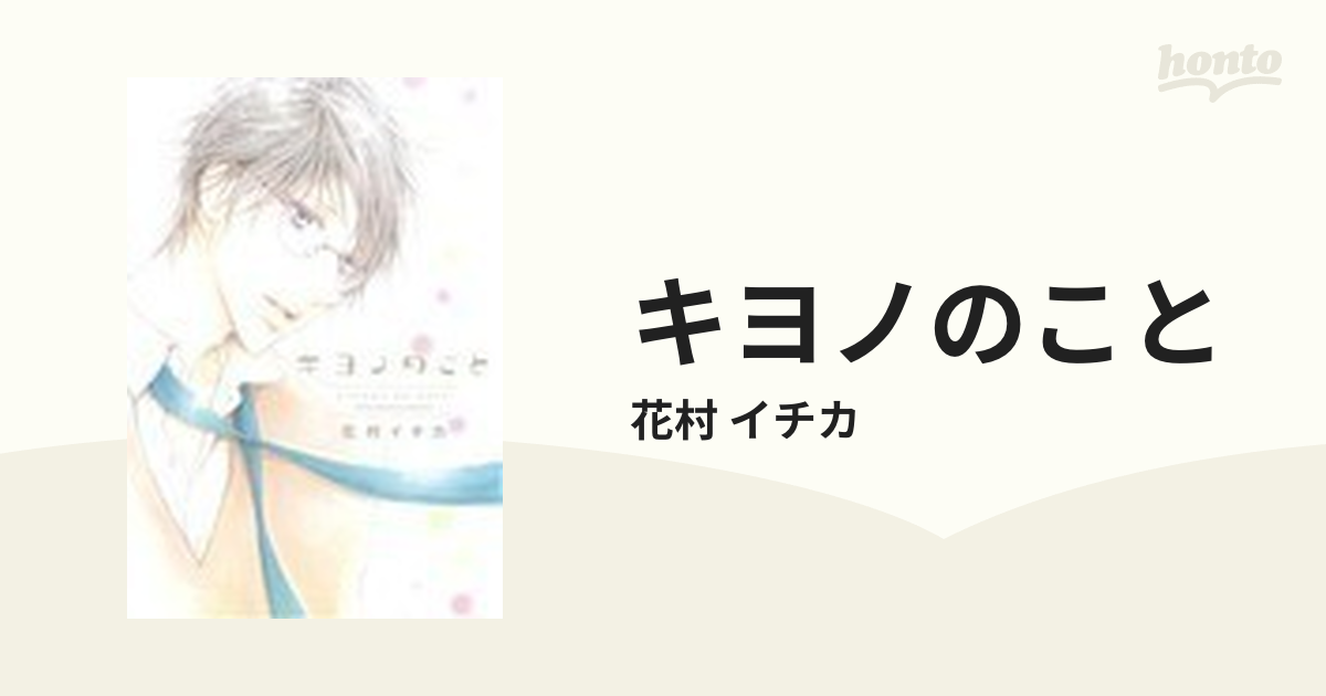 最大54%OFFクーポン BLコミック漫画　「キヨノのこと」　花村イチカ