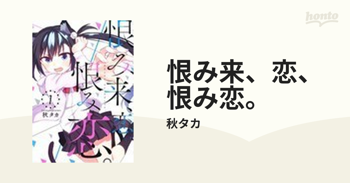 恨み来 恋 恨み恋 １の通販 秋タカ ガンガンコミックスjoker コミック Honto本の通販ストア