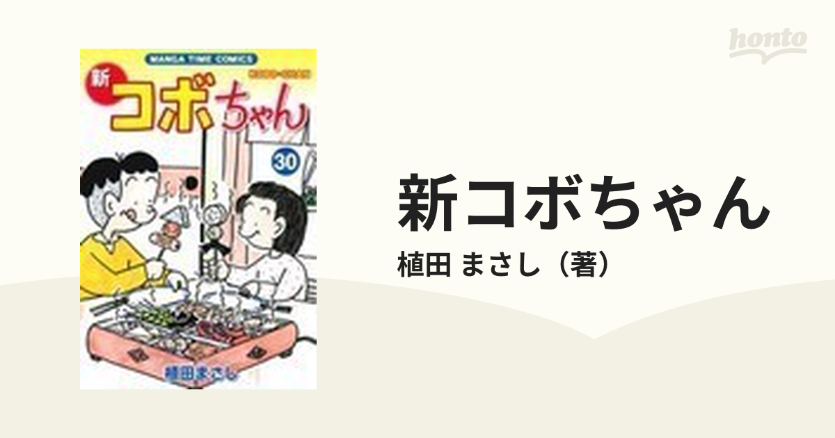 新コボちゃん ３０ （ＭＡＮＧＡ ＴＩＭＥ ＣＯＭＩＣＳ）