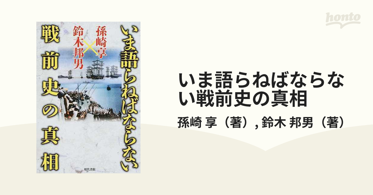 いま語らねばならない戦前史の真相の通販/孫崎 享/鈴木 邦男 - 紙の本