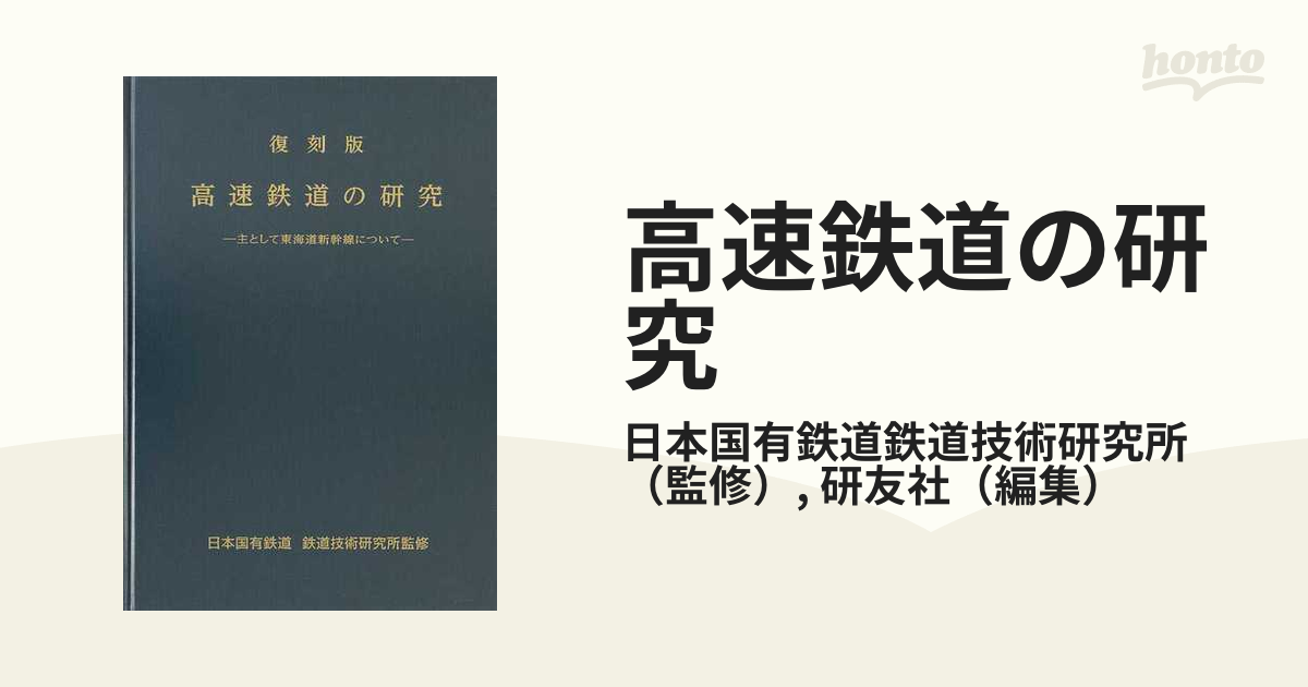 高速鉄道の研究 主として東海道新幹線について 復刻版