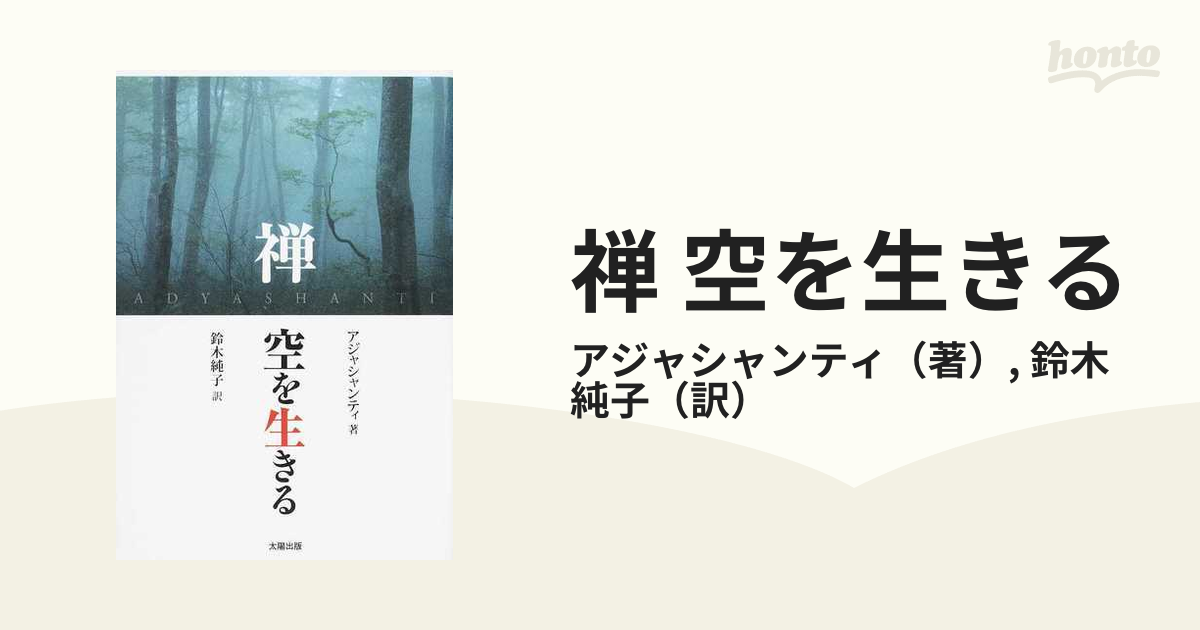 純子　紙の本：honto本の通販ストア　禅　空を生きるの通販/アジャシャンティ/鈴木