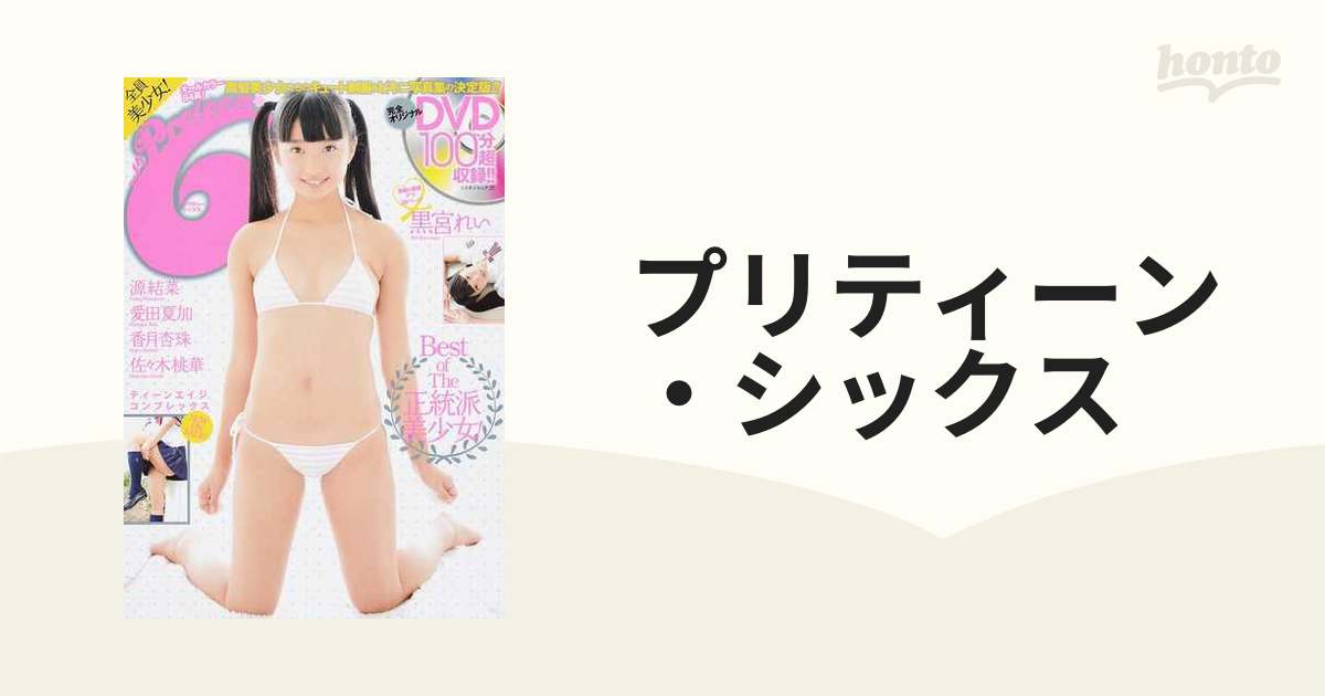 プリティーン・シックス vol. 9 (全員U-15!キラキラプリティーン・ア… プリティーン・シックス vol. 9 (全員U-15!キラキラプリティーン