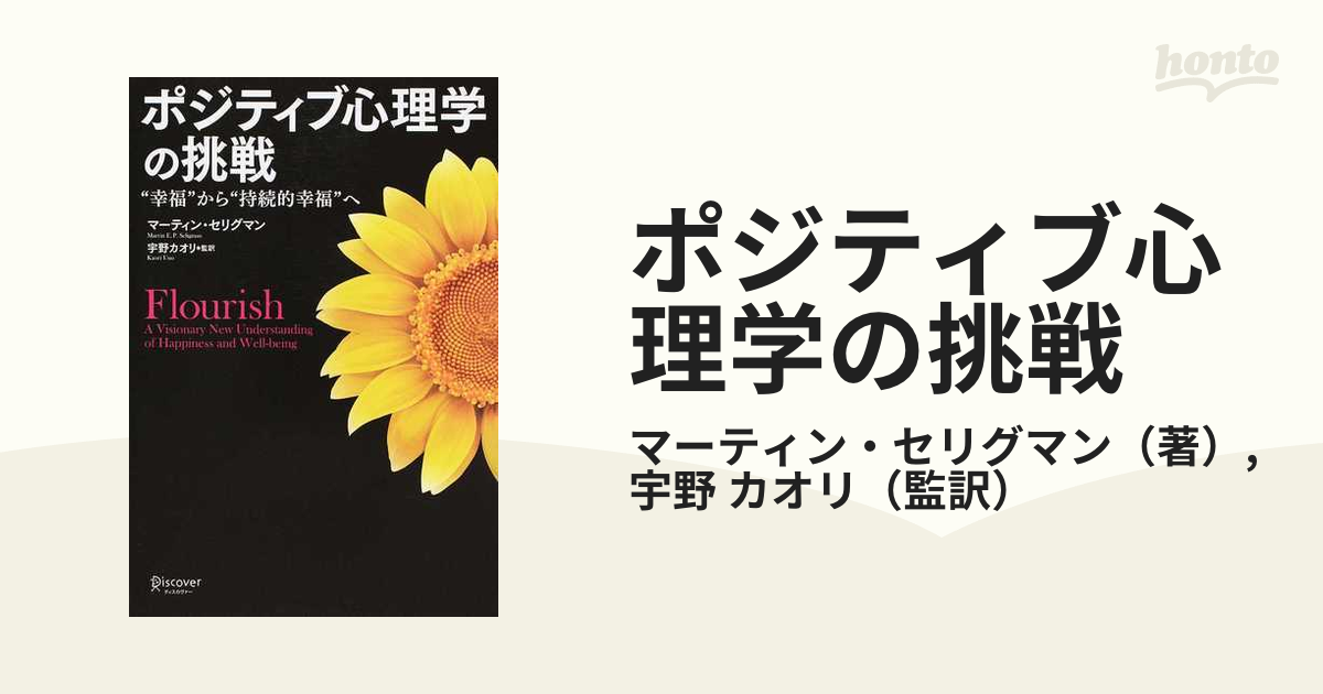 ポジティブ心理学の挑戦 “幸福”から“持続的幸福”へ