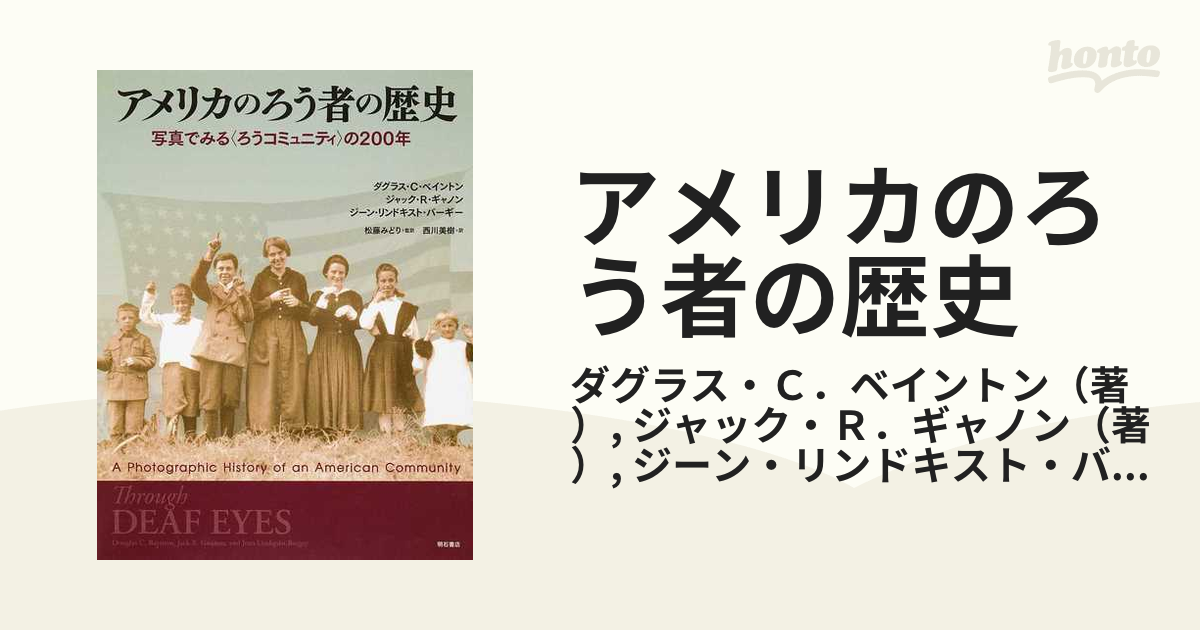 アメリカのろう者の歴史 写真でみる〈ろうコミュニティ〉の２００年