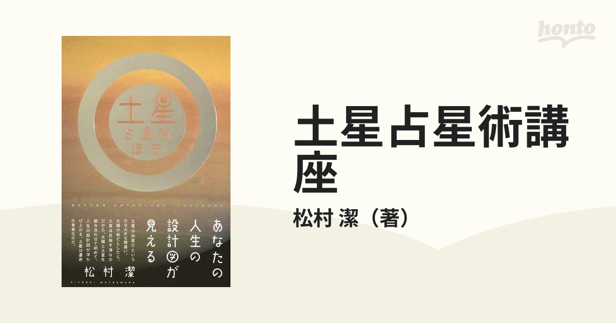 潔　紙の本：honto本の通販ストア　土星占星術講座　あなたの人生の設計図が見えるの通販/松村