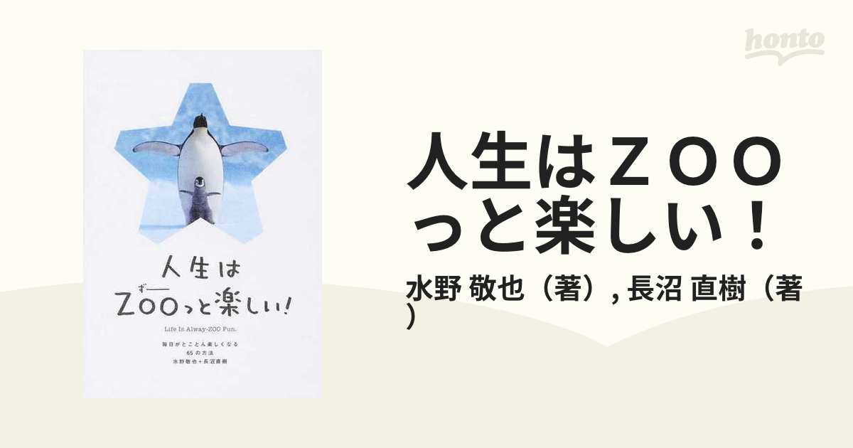 人生はＺＯＯっと楽しい！ 毎日がとことん楽しくなる６５の方法