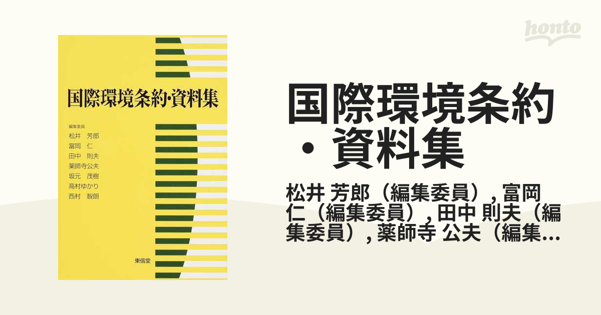 国際環境条約・資料集の通販/松井 芳郎/富岡 仁 - 紙の本：honto本の