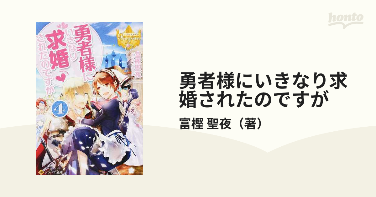 勇者様にいきなり求婚されたのですが ４の通販 富樫 聖夜 紙の本 Honto本の通販ストア