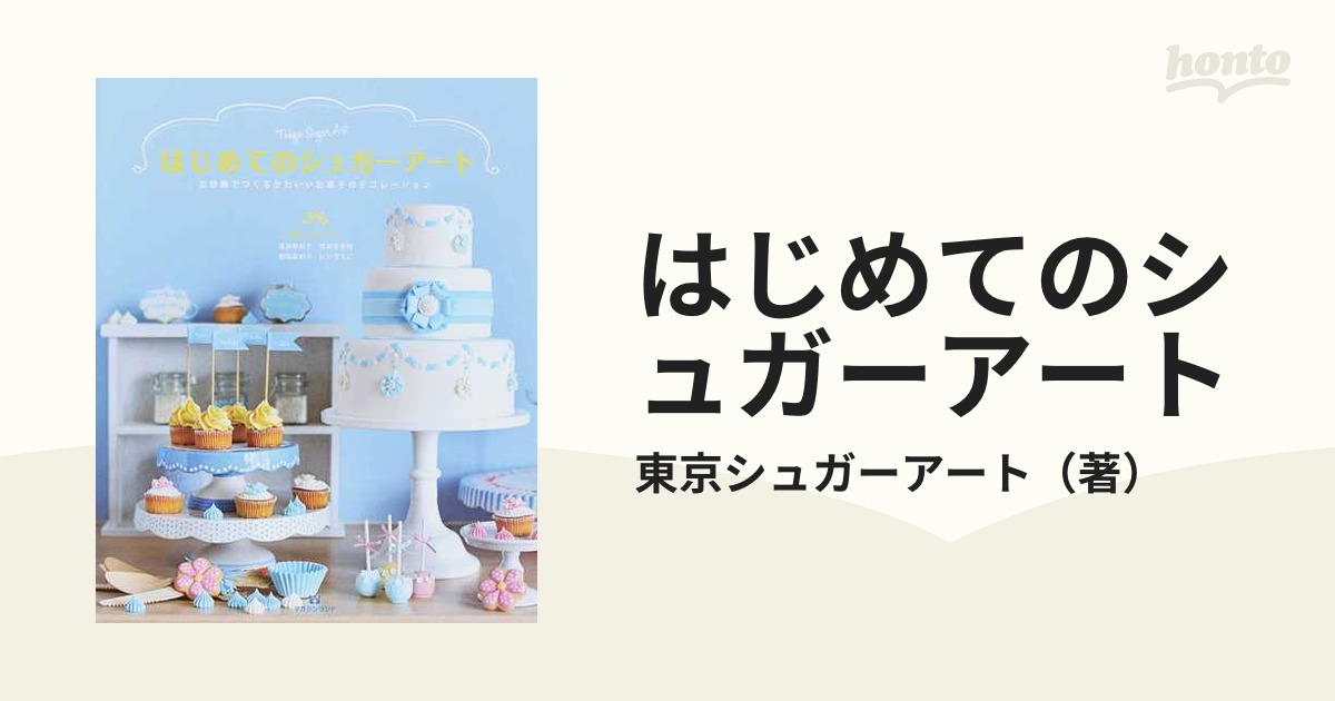 はじめてのシュガーアート お砂糖でつくるかわいいお菓子のデコレーション