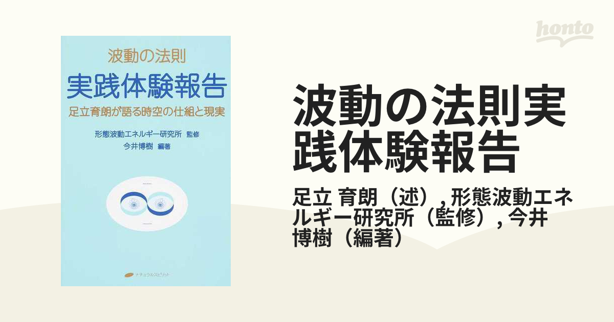 波動の法則実践体験報告 足立育朗が語る時空の仕組と現実の通販/足立