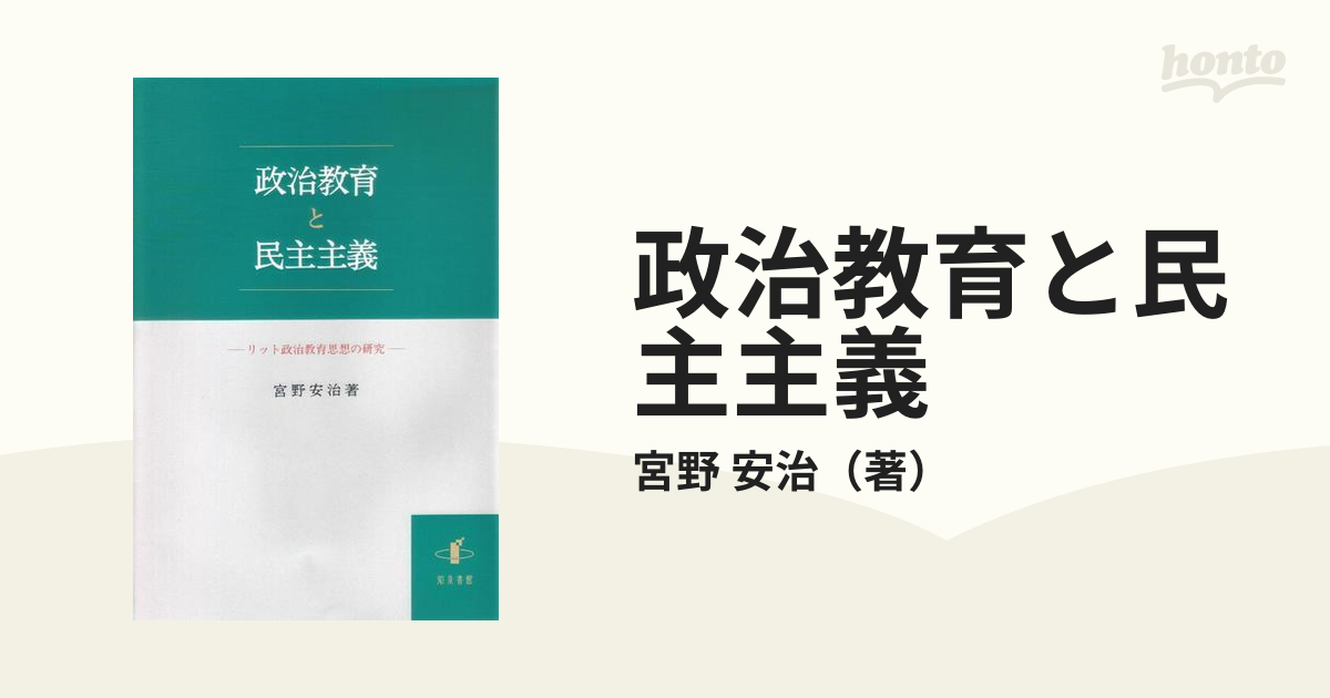 政治教育と民主主義 リット政治教育思想の研究