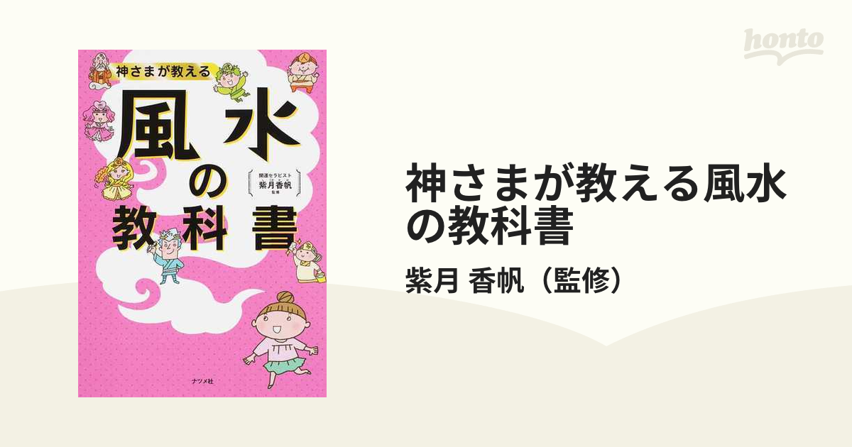 神さまが教える 風水の教科書 - 住まい