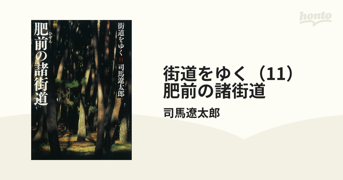 街道をゆく（11） 肥前の諸街道の電子書籍 - honto電子書籍ストア