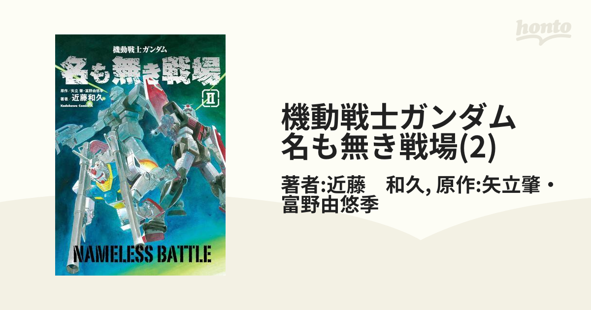 機動戦士ガンダム 名も無き戦場(2)