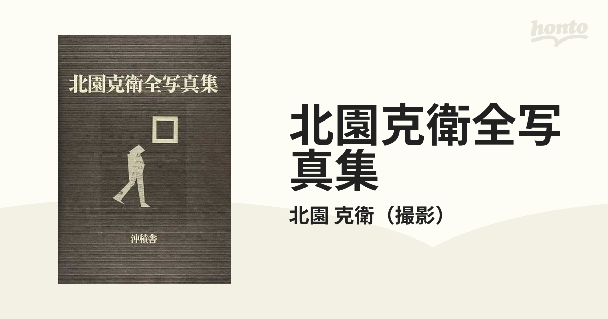 北園克衛全写真集の通販/北園 克衛 - 紙の本：honto本の通販ストア