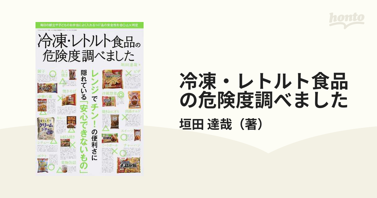 冷凍・レトルト食品の危険度調べました 毎日の献立や子どものお弁当によく入れる１４７品の安全性を◎○△×判定