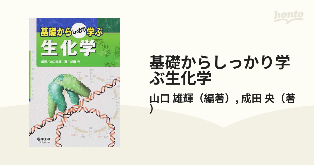 基礎からしっかり学ぶ生化学