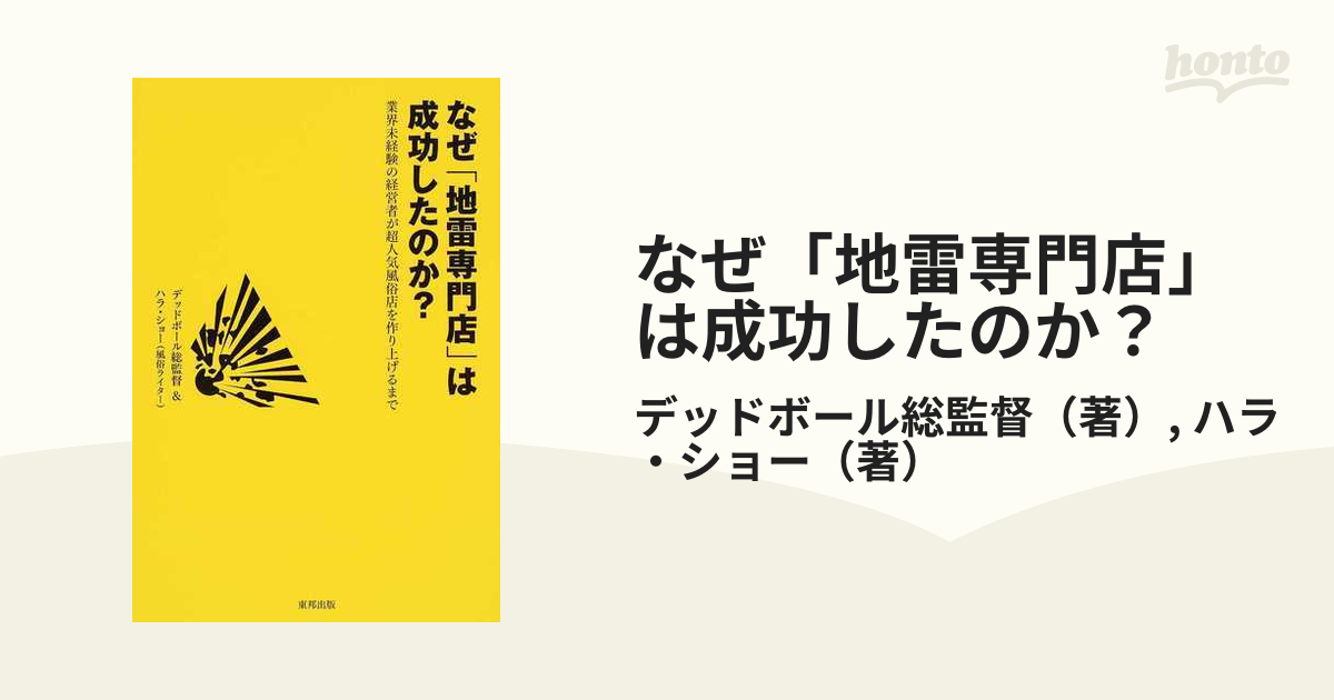 なぜ「地雷専門店」は成功したのか？ 業界未経験の経営者が超人気風俗