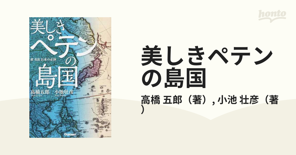 美しきペテンの島国 真説日本の正体 続