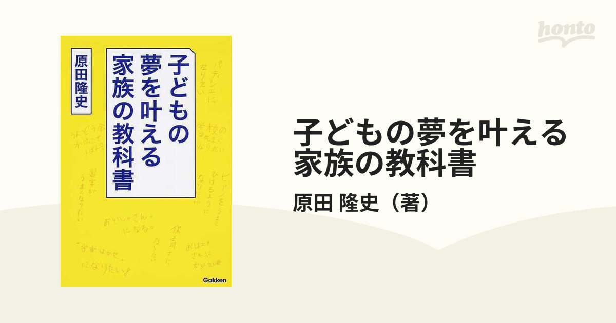 子どもの夢を叶える家族の教科書