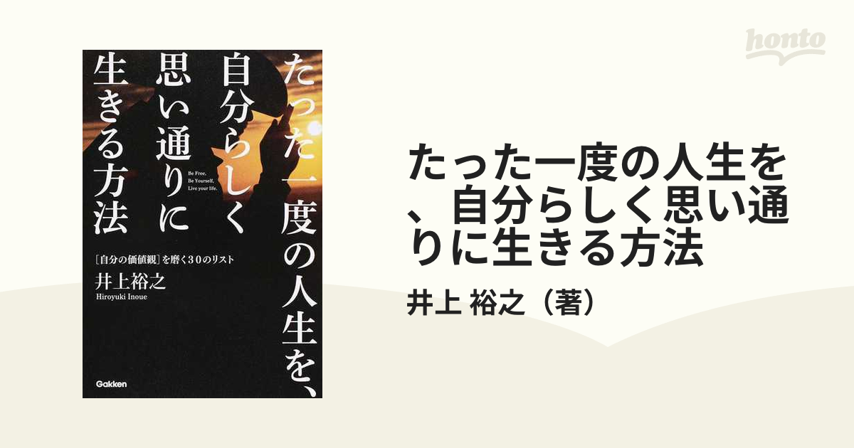 たった一度の人生を,自分らしく思い通りに生きる方法 を磨く30のリスト