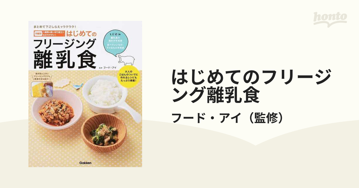 離乳食 フリージング 本 - 離乳食・ベビーフード