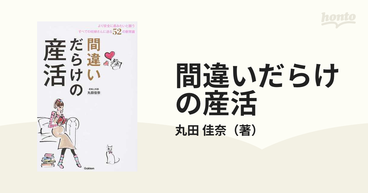 間違いだらけの産活 より安全に産みたいと願うすべての妊婦さんに送る５２の新常識