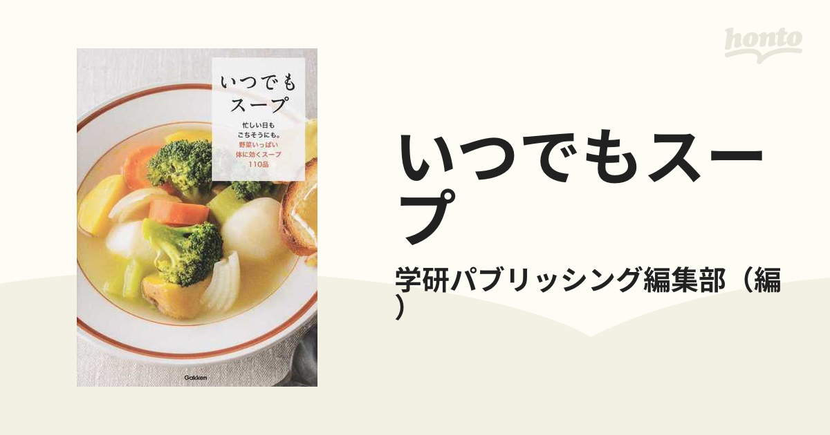 いつでもスープ 忙しい日もごちそうにも。野菜いっぱい体に効くスープ１１０品