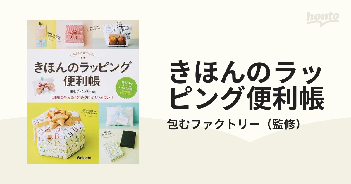 きほんのラッピング便利帳 いちばんわかりやすい 目的に合った“包み方”がいっぱい！