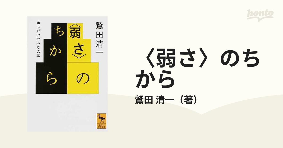 〈弱さ〉のちから ホスピタブルな光景