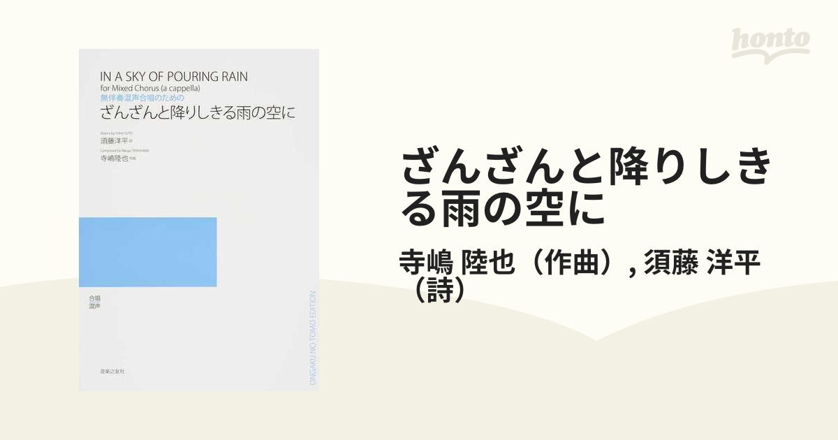 ざんざんと降りしきる雨の空に 無伴奏混声合唱のための