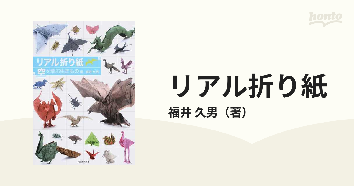 リアル折り紙 １枚の紙からつくる驚きのアート 空を飛ぶ生きもの編