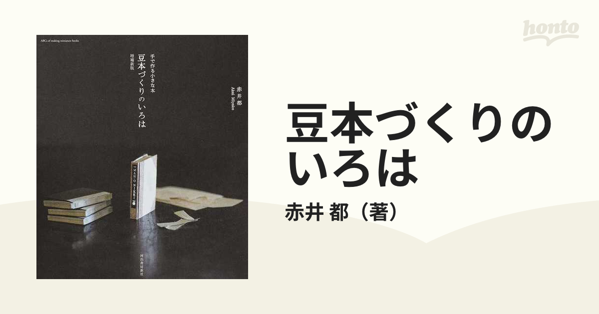 豆本づくりのいろは 手で作る小さな本 増補新版