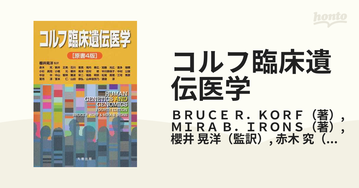 ブランド登録なし コルフ臨床遺伝医学／ブルース・Ｒ．コルフ(著者)