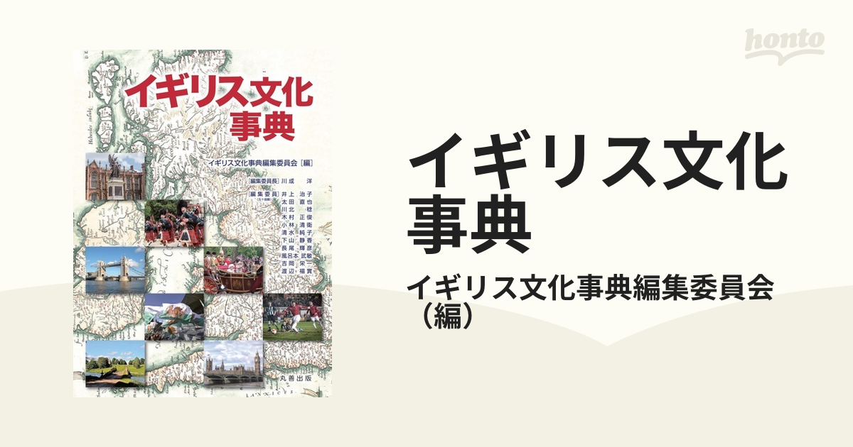 2022新作 イギリス文化事典 丸善出版 川成洋 イギリス文化事典編集委員