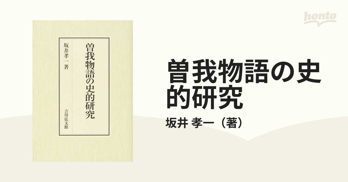 曽我物語の史的研究の通販/坂井 孝一 - 小説：honto本の通販ストア