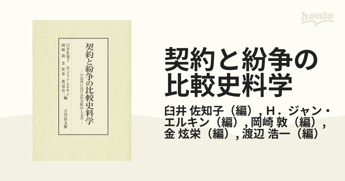 注目のブランド 契約と紛争の比較史料学 中近世における社会秩序と文書