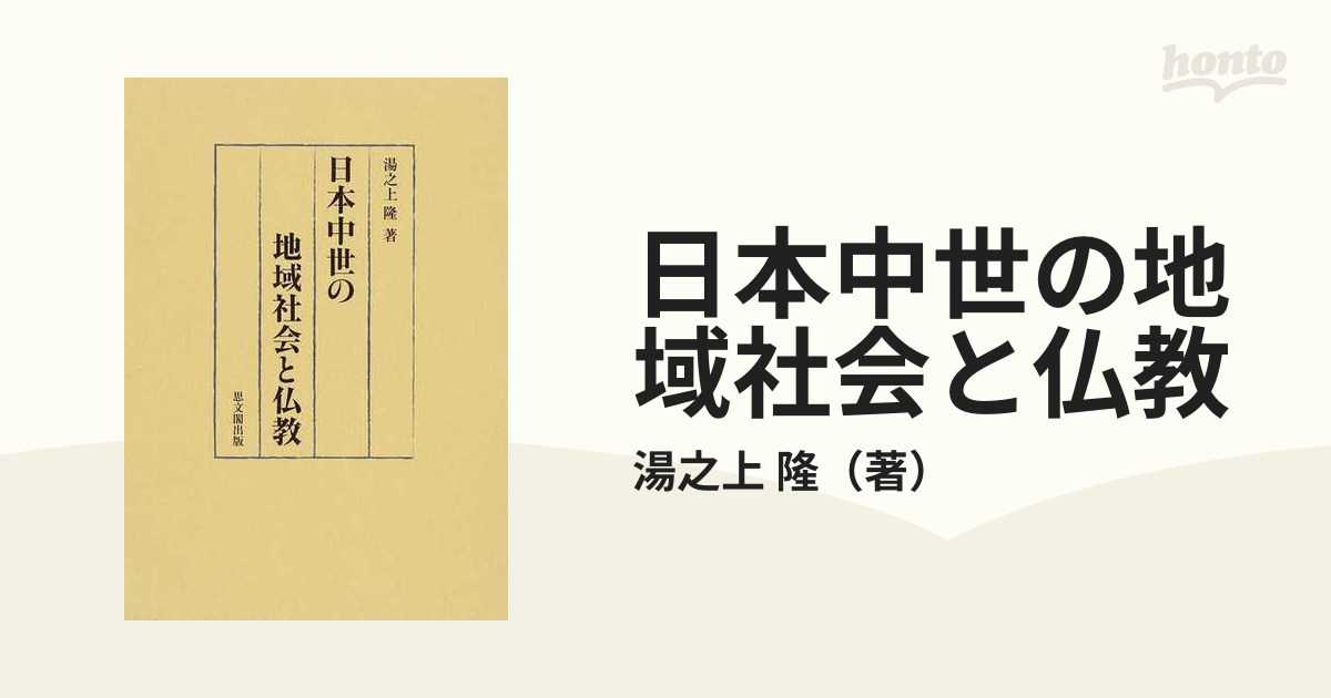 日本中世の地域社会と仏教の通販/湯之上 隆 - 紙の本：honto本の通販ストア