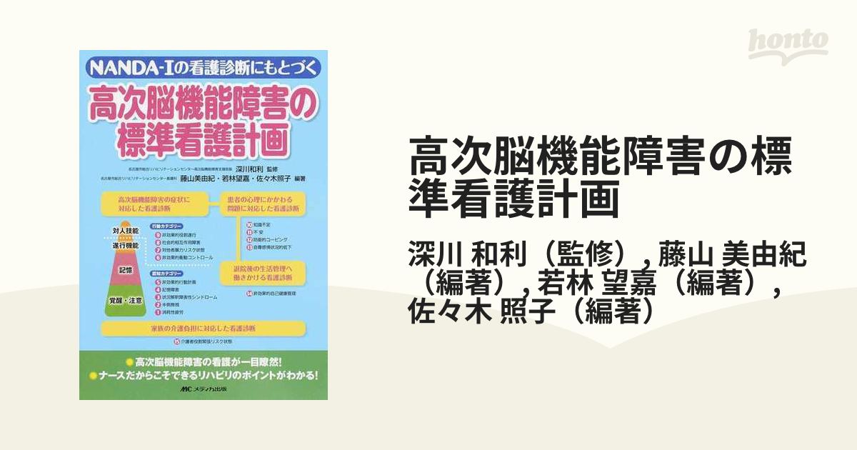 高次脳機能障害の標準看護計画 ＮＡＮＤＡ−Ｉの看護診断にもとづく