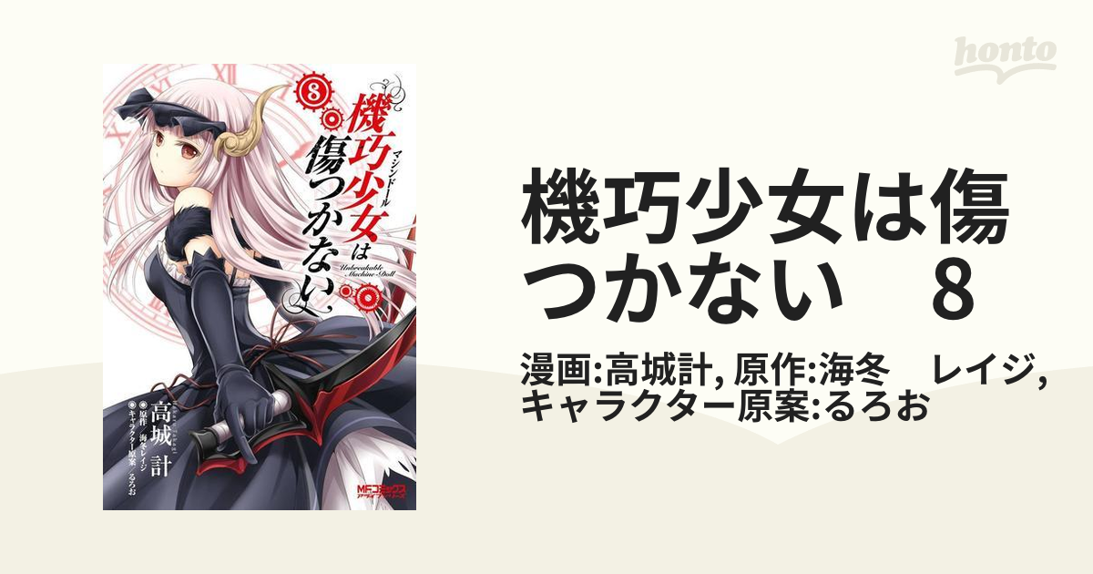 機巧少女は傷つかない 8 漫画 の電子書籍 無料 試し読みも Honto電子書籍ストア