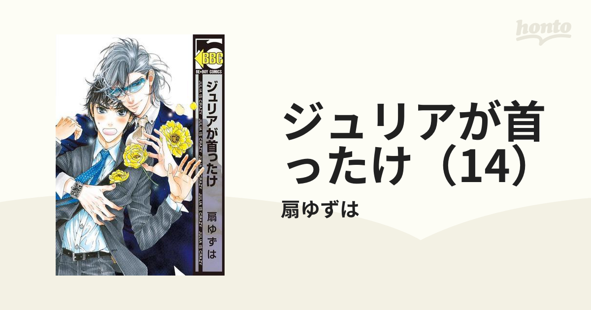 ジュリアが首ったけ（14）の電子書籍 - honto電子書籍ストア