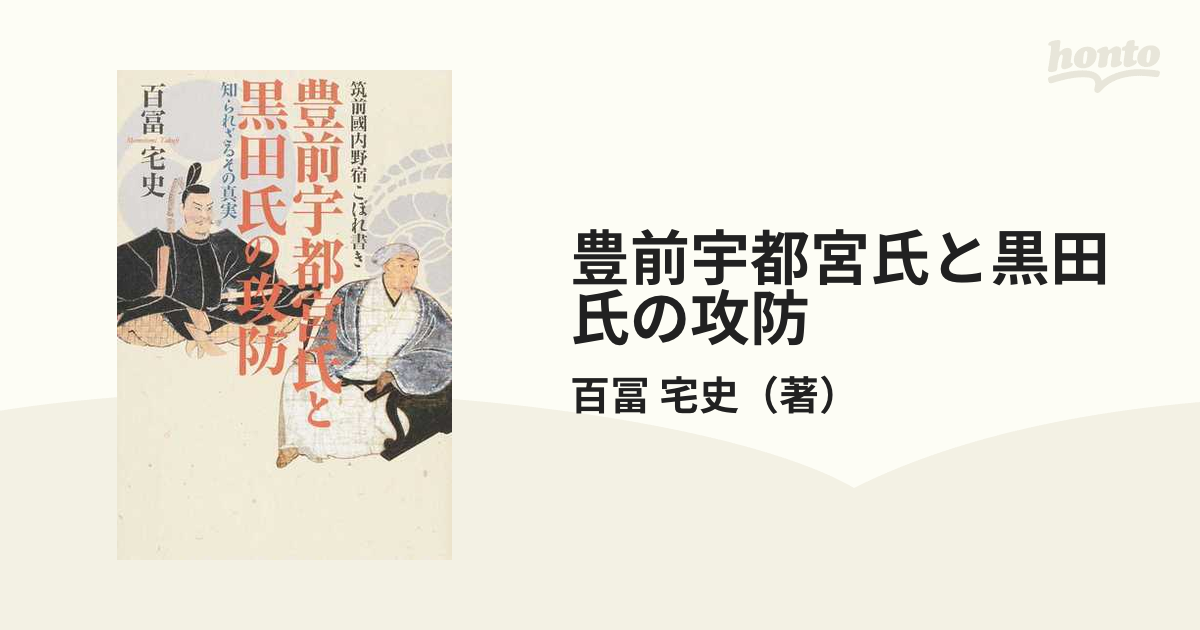 豊前宇都宮氏と黒田氏の攻防 知られざるその真実 筑前國内野宿こぼれ