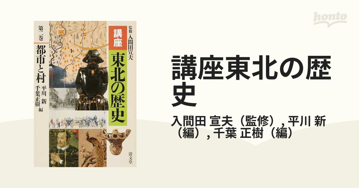 講座東北の歴史 第２巻 都市と村の通販/入間田 宣夫/平川 新 - 紙の本