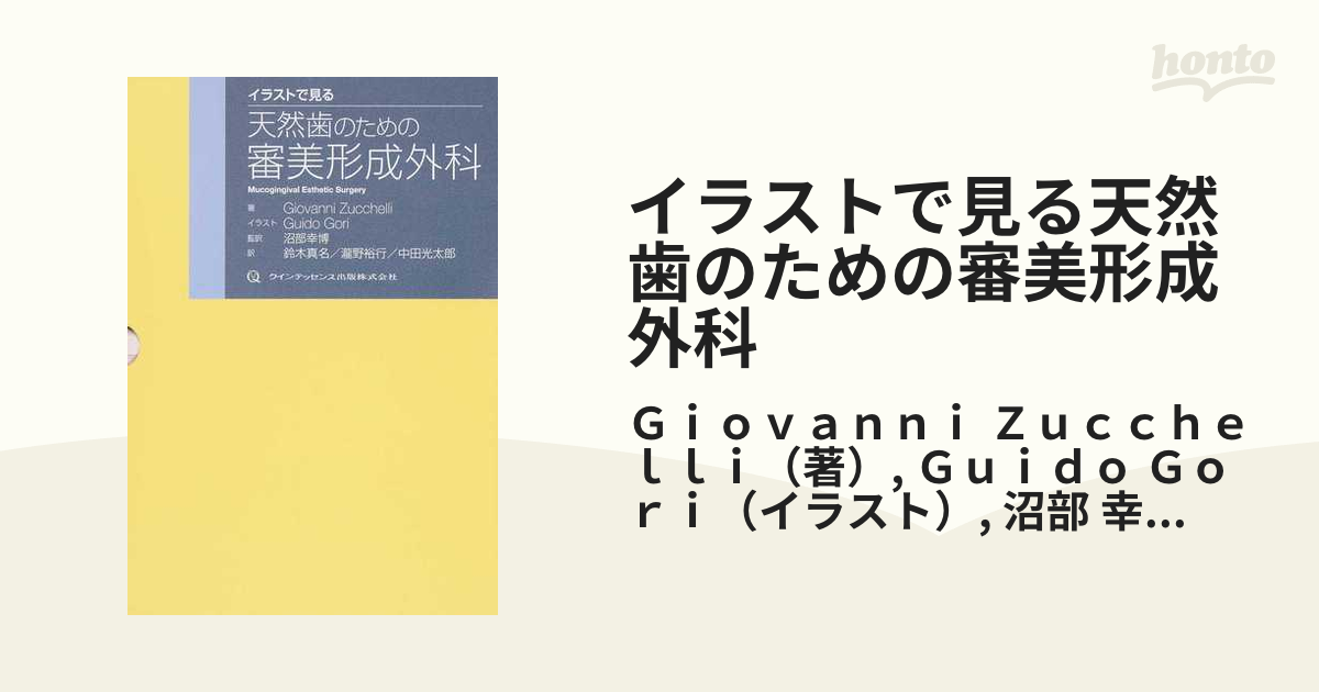 独特な 【送料無料】 endododo イラストで見る天然歯のための審美形成