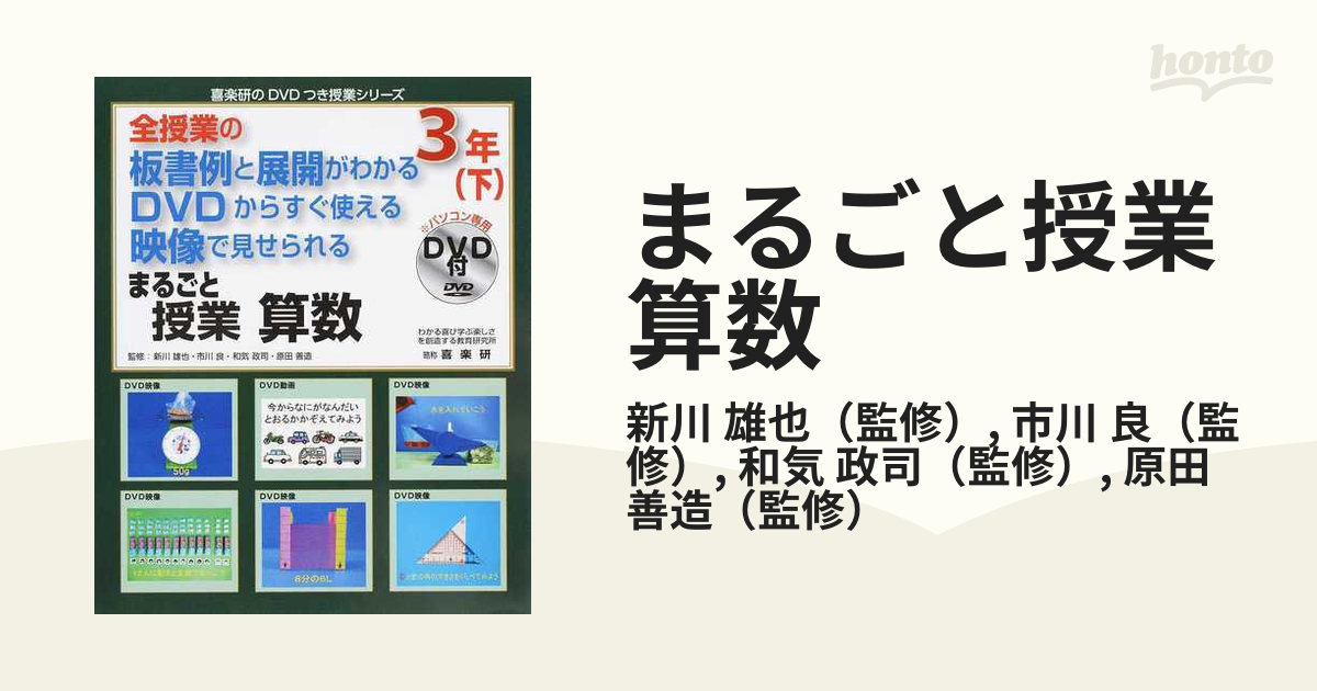 まるごと授業算数 全授業の板書例と展開がわかる ＤＶＤからすぐ使える